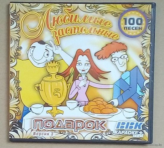 Распродажа!!  Любимые застольные песни. Караоке+.