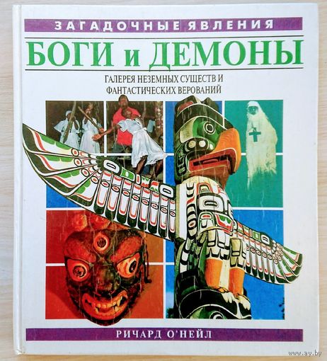 "Боги и Демоны" серия "Загадочные Явления"