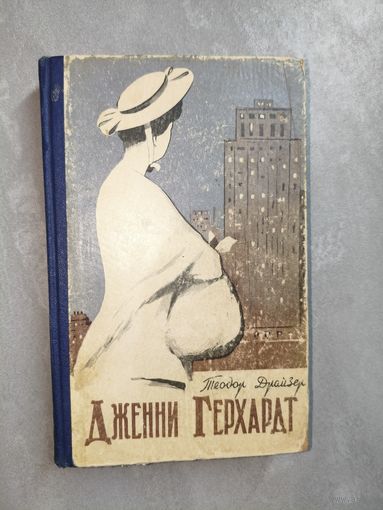 Теодор Драйзер "Дженни Герхардт"