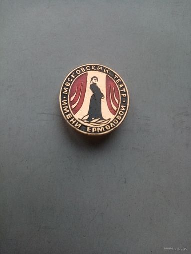 ЗНАЧОК МОСКОВСКИЙ ТЕАТР ИМЕНИ ЕРМОЛОВОЙ