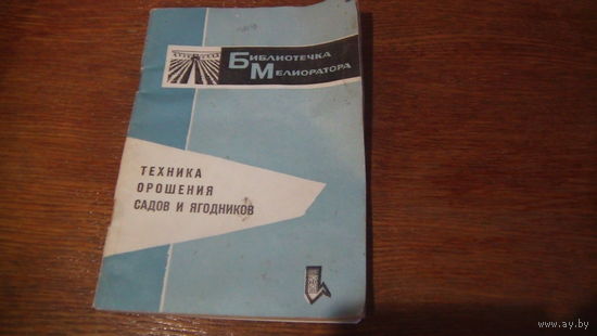 Техника орошения садов и ягодников.