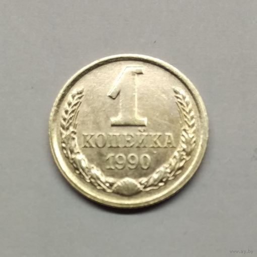 1 копейка 1990 СССР #4 неплохое состояние!