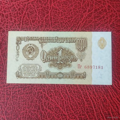1 рубль СССР 1961 г.