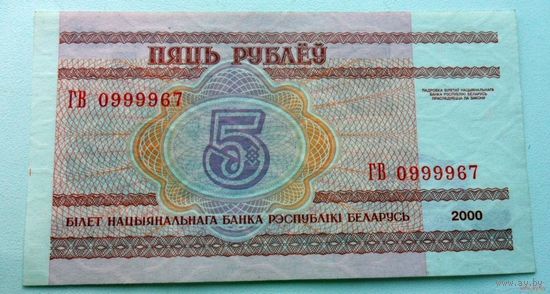 5 рублей РБ 2000 г.в. ГВ 0999967 (КРАСИВЫЙ СЕРИЙНЫЙ НОМЕР)