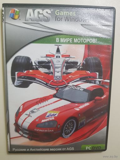 В мире моторов!