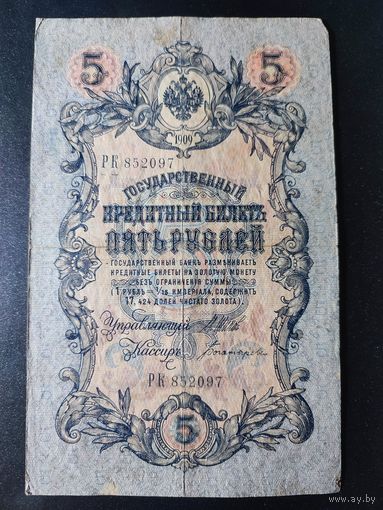 5 рублей 1909 года Шипов - Богатырев РК 852097 5.2