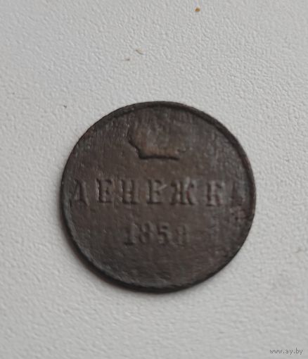 Денежка 1858 года