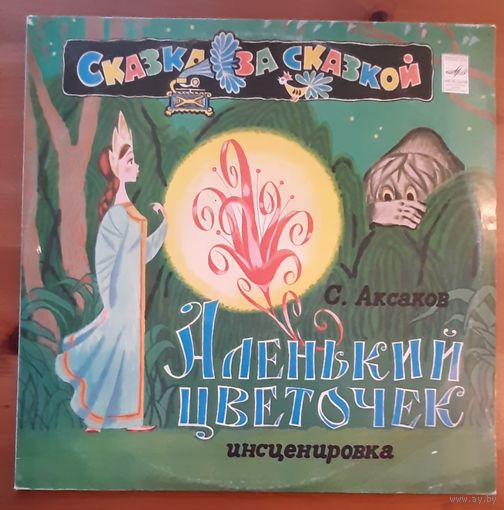 Аленький цветочек