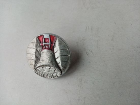 ЗНАЧОК ХАТЫНЬ