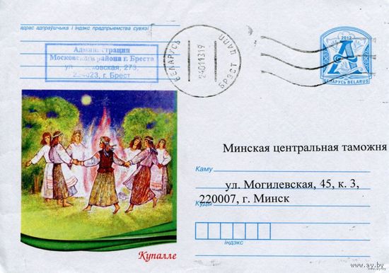 2012. Конверт, прошедший почту "Купалье"