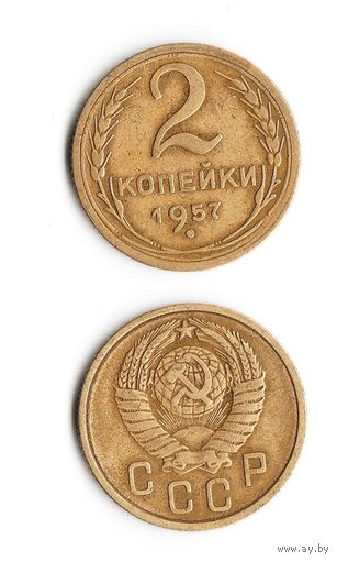 2 копейки СССР 1957 года