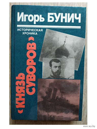 Игорь Бунич "Князь Суворов" и "Таллинский переход" (комплект 2 книги)