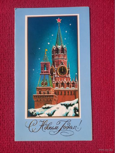 С Новым Годом! Кириллов 1988 г. Двойная. Чистая.