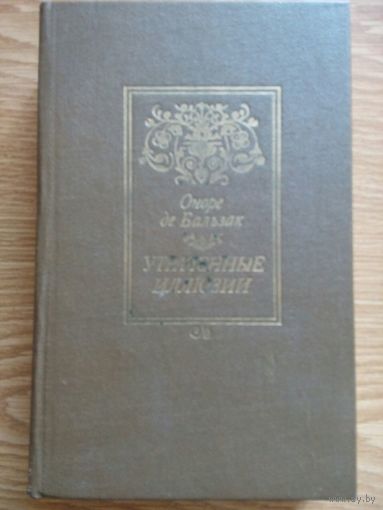 Утраченные иллюзии. Оноре де Бальзак. Минск 1984