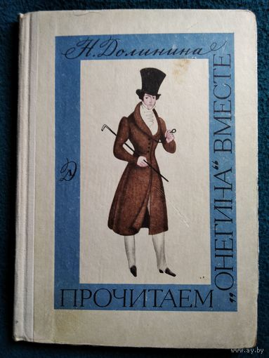 Н. Долинина. Прочитаем Онегина вместе. 1971 год