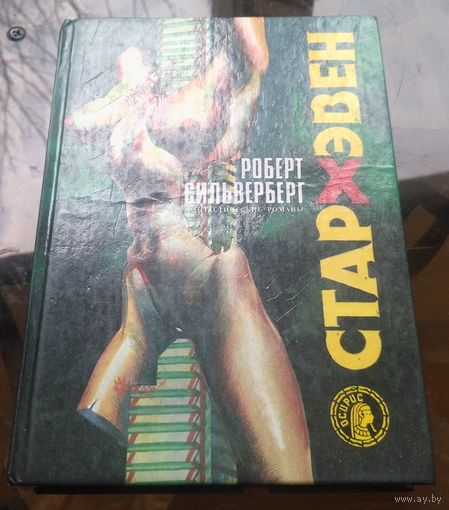 Р.Сильверберг - Стархэвен