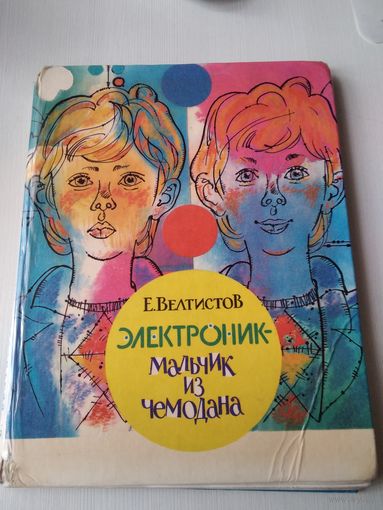 Электроник - мальчик из чемодана. /24