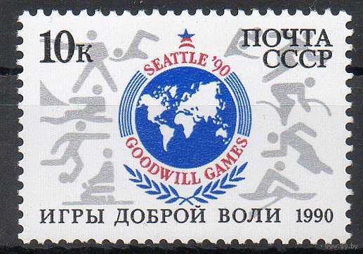 Игры Доброй воли в Сиэтле СССР 1990 год (6218) серия из 1 марки