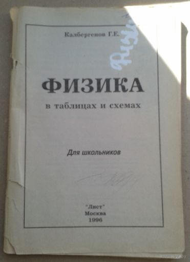 Физика в таблицах и схемах ( нет обложки)