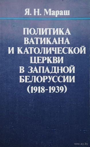 Политика Ватикана и католической церкви в Западной Белоруссии (1918 - 1939)