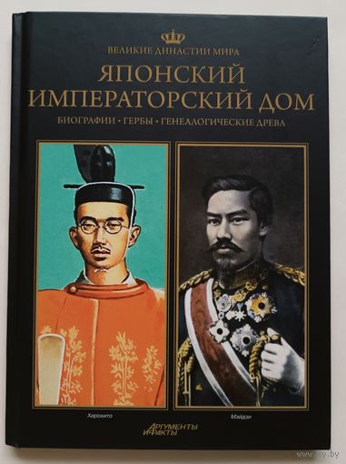 Японский императорский дом. Великие династии мира.
