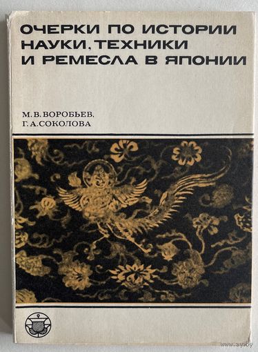 Воробьев М.В., Соколова Г.А. Очерки по истории науки, техники и ремесла в Японии. Серия: Культура народов Востока. Материалы и исследования. М Наука 1976г. 232 с., ил. Мягкая обложка, суперобложка