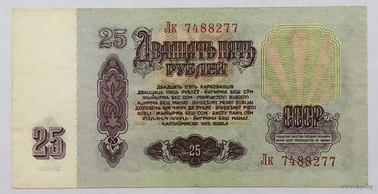 25 рублей 1961 серия Лк