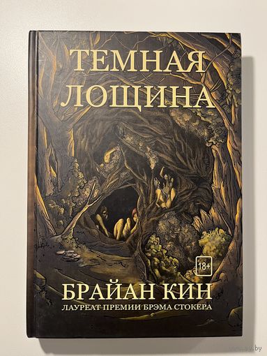 Б. Кин. Темная лощина