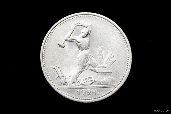 Один полтинник 1924 г, СССР. Сохран!