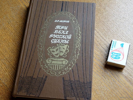 Три века русской сцены. Кн. 1. От истоков до Великого Октября / А. Г. Моров.