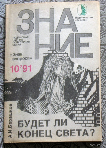 А.И.Барашков Будет ли конец света? номер 10 1991