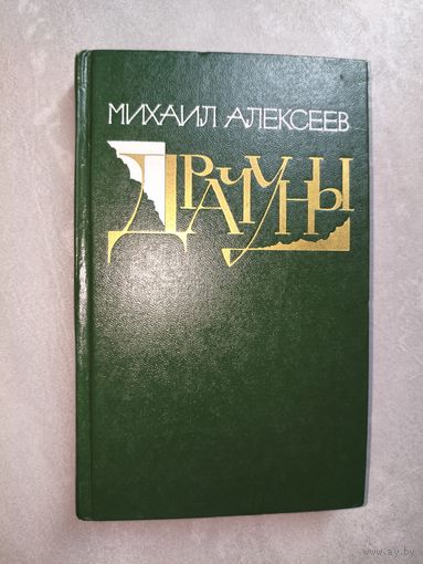 Михаил Алексеев "Драчуны"