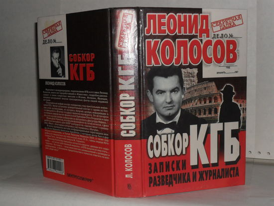Колосов Л.С. Собкор КГБ. Записки разведчика и журналиста. Серия: Секретная папка.