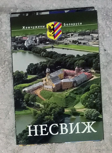 Набор открыток Несвиж - 16 шт.