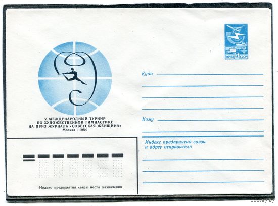 СССР 1984. ХМК. Конверт. Международный турнир по художественной гимнастике на приз журнала Советская женщина