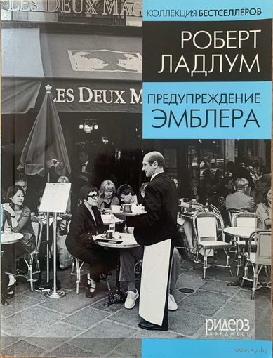 Предупреждение Эмблера. Ладлум (Ладлэм) Роберт