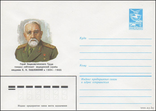 Художественный маркированный конверт СССР N 83-450 (30.09.1983) Герой Социалистического Труда генерал-лейтенант медицинской службы академик Е.Н. Павловский 1884-1965