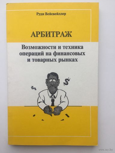 Руди Вейсвейллер. Арбитраж.Возможности и техника операций на финансовых и товарных рынках