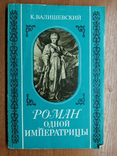 Казимир Валишевский "Роман одной императрицы"
