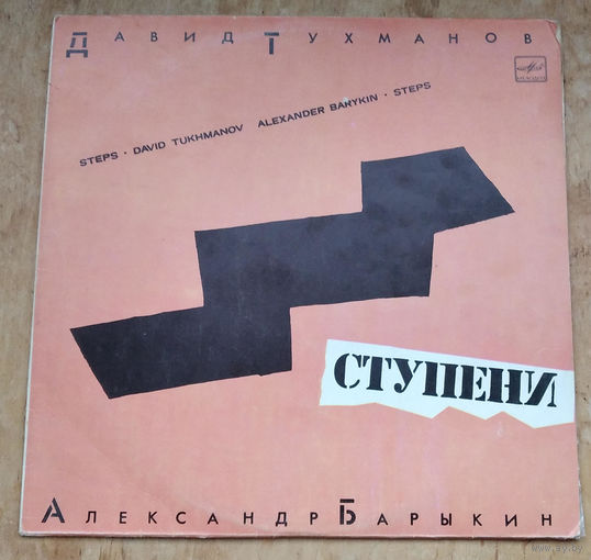 Александр Барыкин Давид Тухманов - Ступени