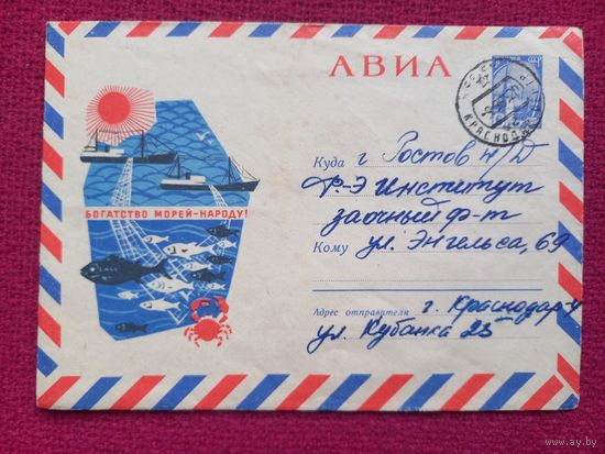 Конверт. Богатство морей - народу! Сергеев 1965 г.