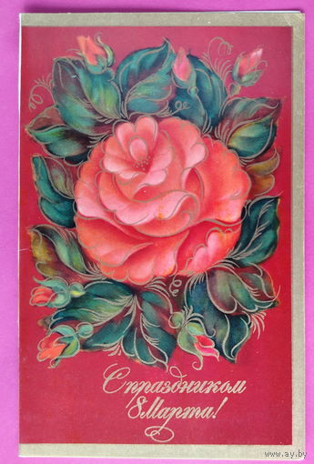 8 марта! Чистая. Двойная. 1972 года. Исаева. 2486.
