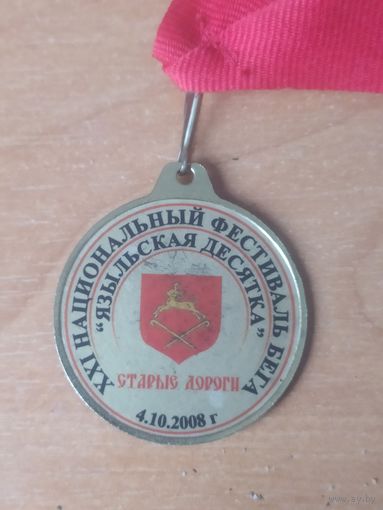 Медаль по бегу.