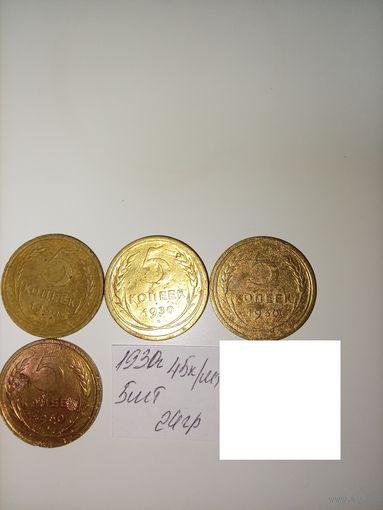 5 копеек 1930 СССР РАСПРОДАЖА