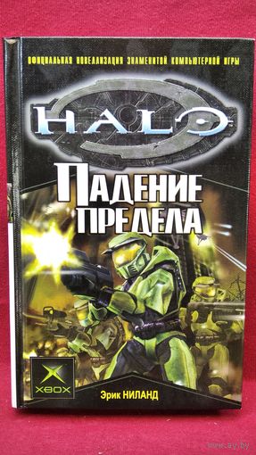 Эрик Ниланд. Halo. Падение Предела