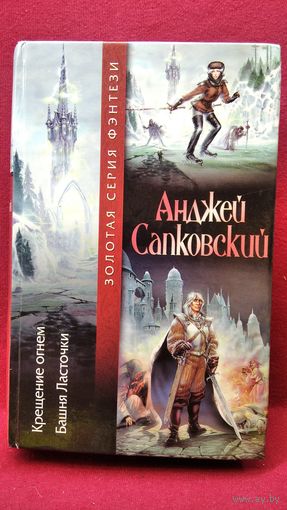 Анджей Сапковский. Крещение огнем. Башня Ласточки // Цикл: Ведьмак // Золотая серия фэнтези