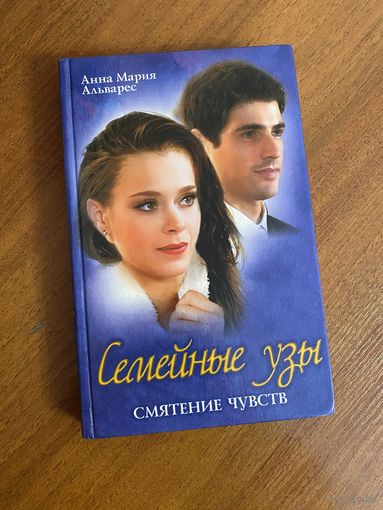 Семейные узы. Смятение чувств (кинороман)