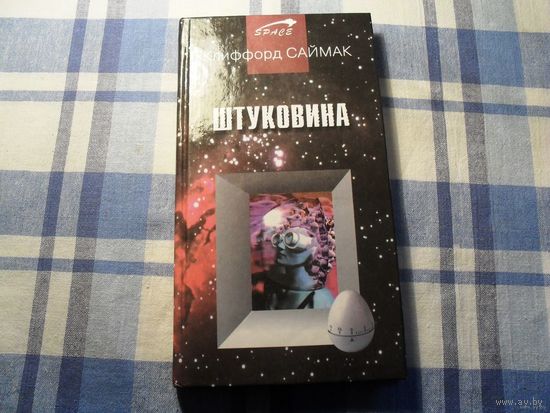 Клиффорд Саймак /Штуковина/