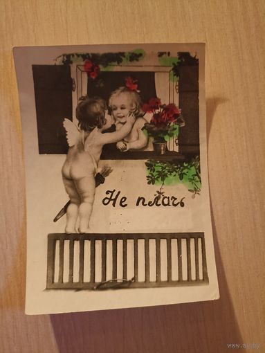 Не плачь.