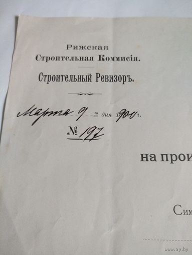 Рижская Строительная Коммисия.Строительный Ревизор.Разрешение на производство строительных работ.1900 год.